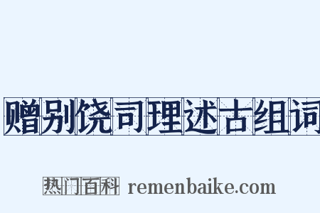 赠别饶司理述古组词是什么意思的图片